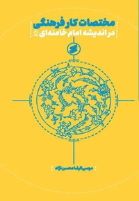 مختصات کار فرهنگی در اندیشه امام خامنه ای